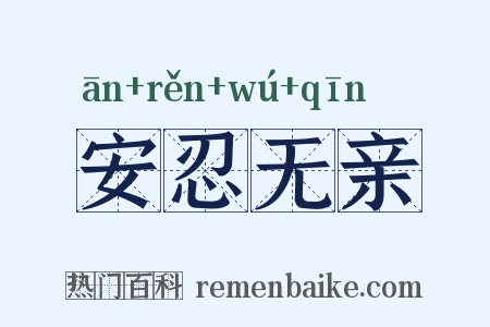 安忍无亲是什么意思的图片